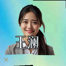 王澜